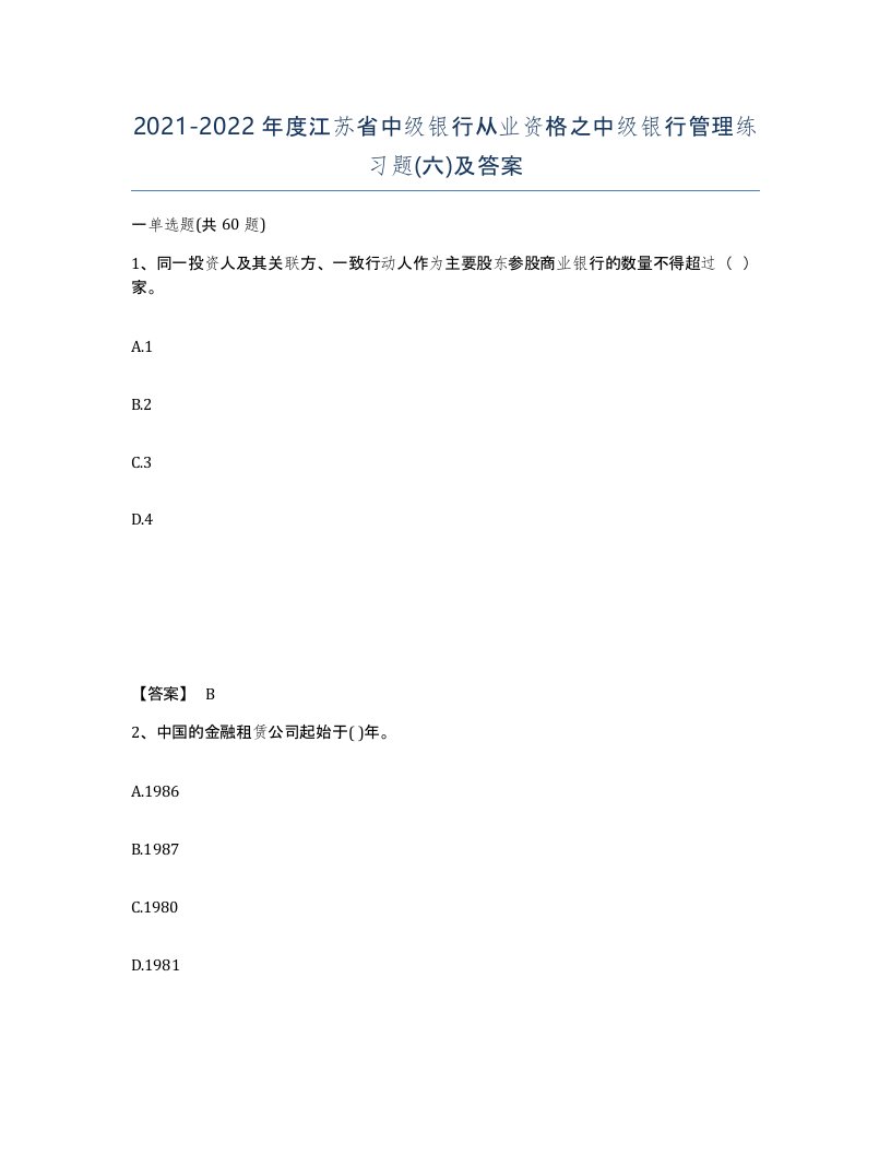 2021-2022年度江苏省中级银行从业资格之中级银行管理练习题六及答案