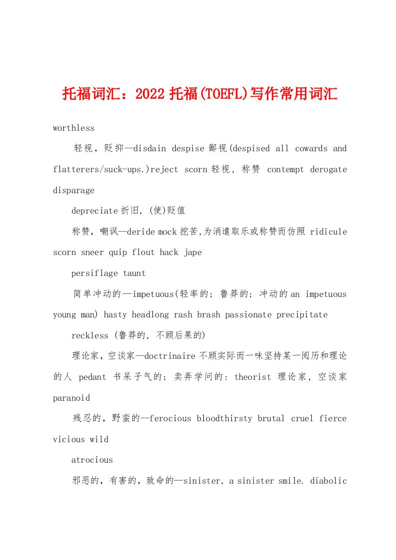 托福词汇：2022年托福(TOEFL)写作常用词汇[001]