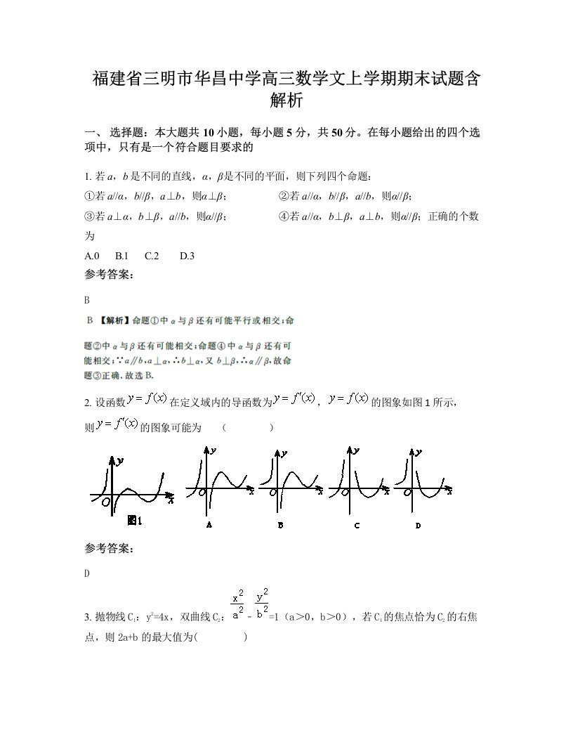 福建省三明市华昌中学高三数学文上学期期末试题含解析