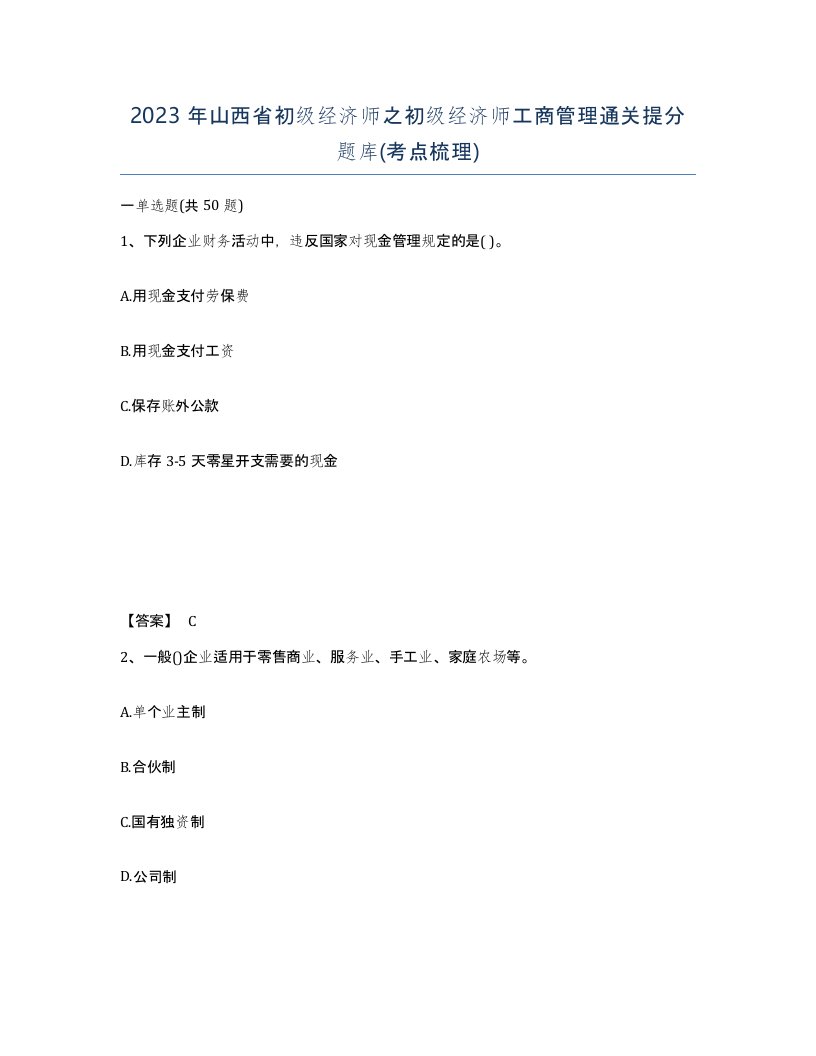 2023年山西省初级经济师之初级经济师工商管理通关提分题库考点梳理