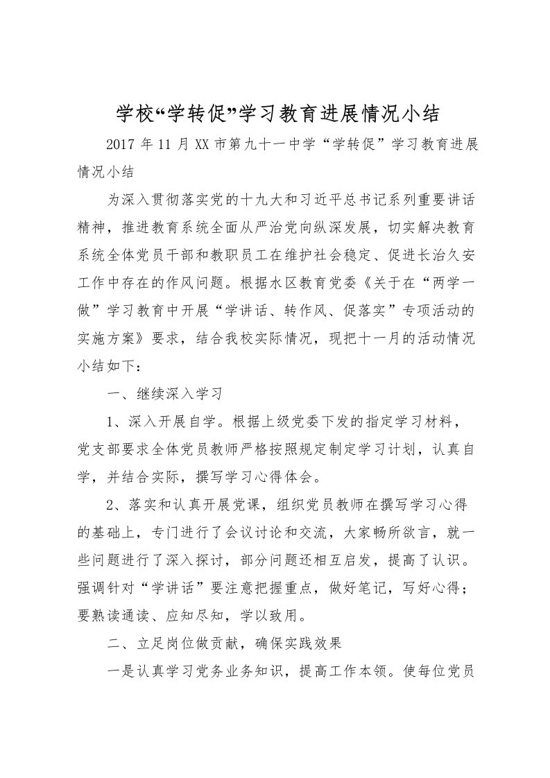 2022学校学转促学习教育进展情况小结