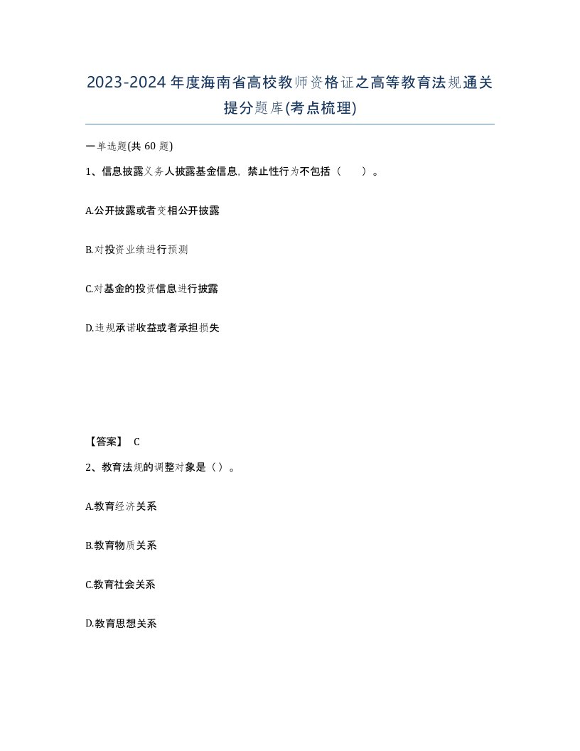 2023-2024年度海南省高校教师资格证之高等教育法规通关提分题库考点梳理