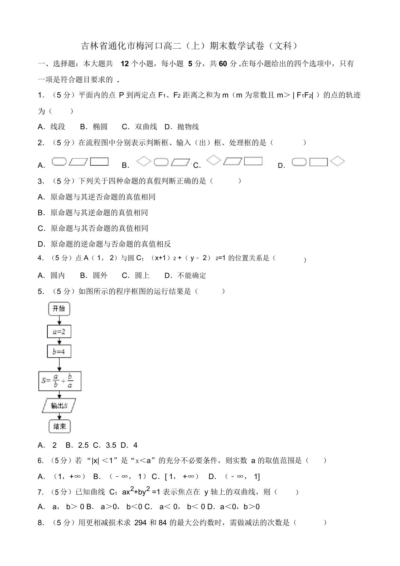 通化市梅河口高二上期末数学试卷(文科)(有答案)