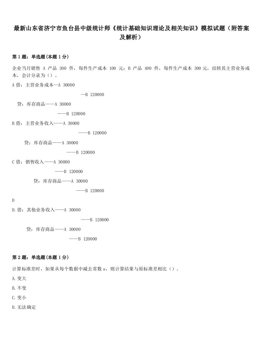 最新山东省济宁市鱼台县中级统计师《统计基础知识理论及相关知识》模拟试题（附答案及解析）