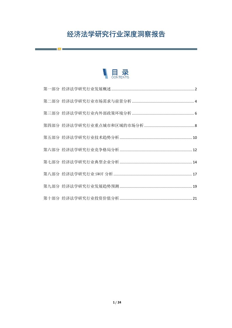 经济法学研究行业深度洞察报告