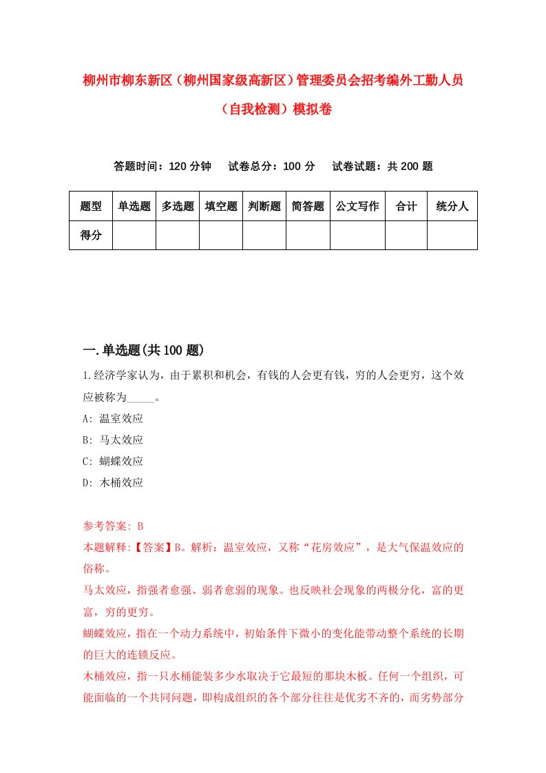 柳州市柳东新区柳州国家级高新区管理委员会招考编外工勤人员自我检测模拟卷1