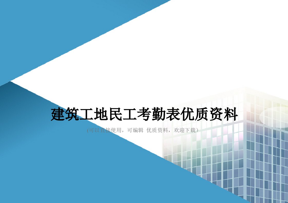 建筑工地民工考勤表优质资料