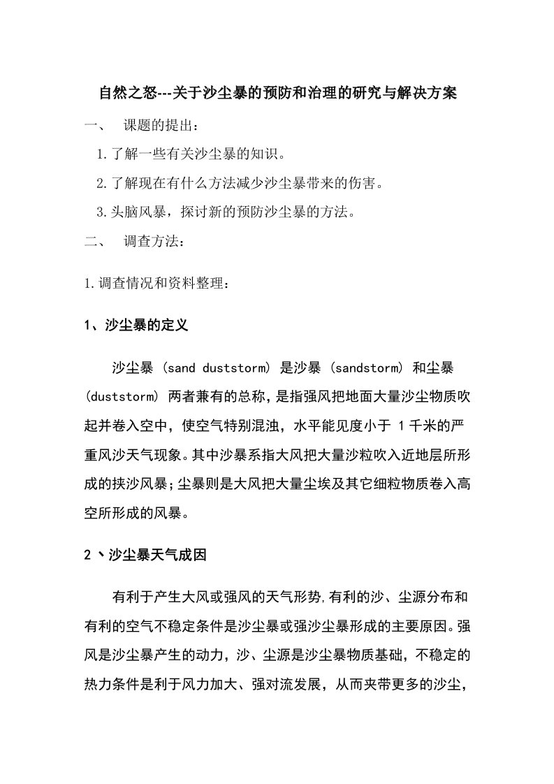 关于沙尘暴的预防和治理的研究与解决方案