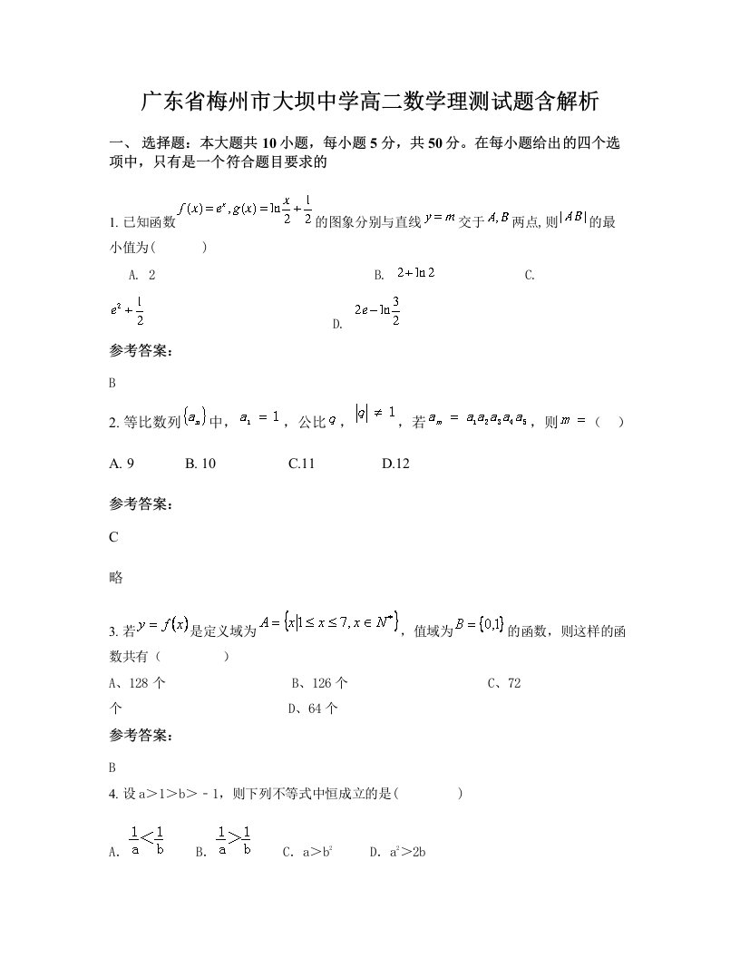 广东省梅州市大坝中学高二数学理测试题含解析