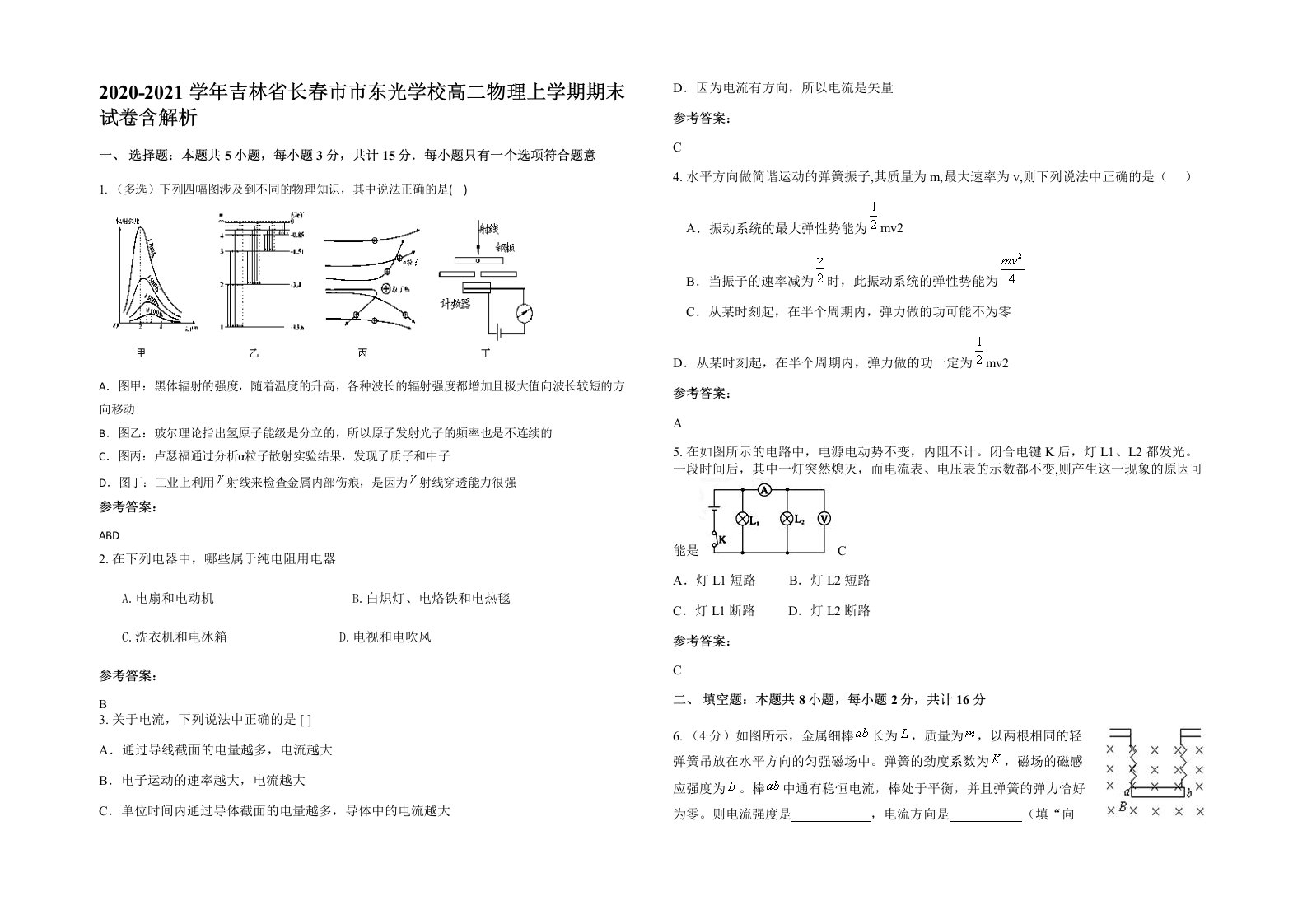 2020-2021学年吉林省长春市市东光学校高二物理上学期期末试卷含解析