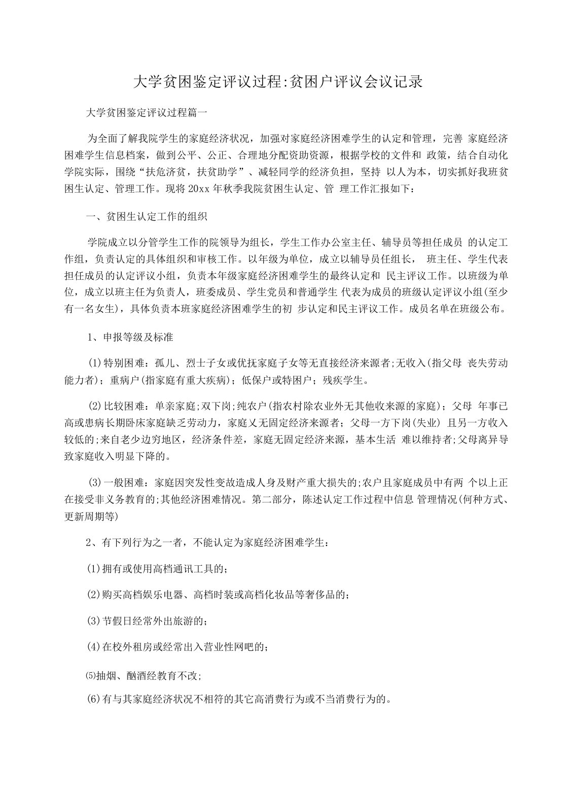 大学贫困鉴定评议过程贫困户评议会议记录