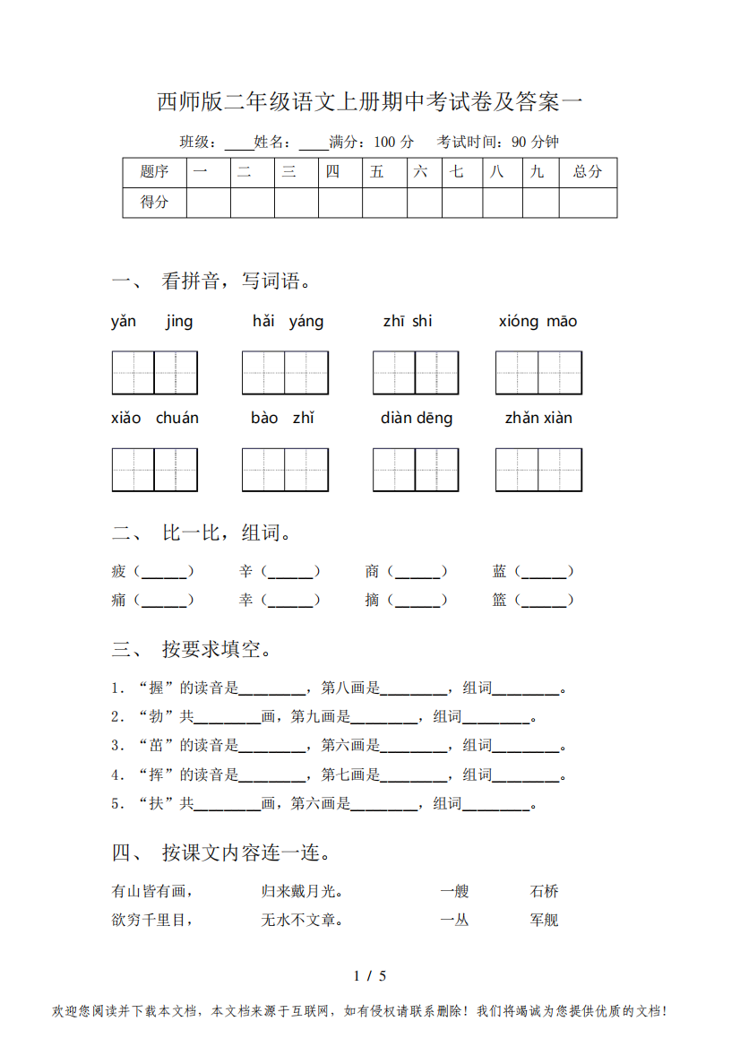 西师版二年级语文上册期中考试卷及答案一