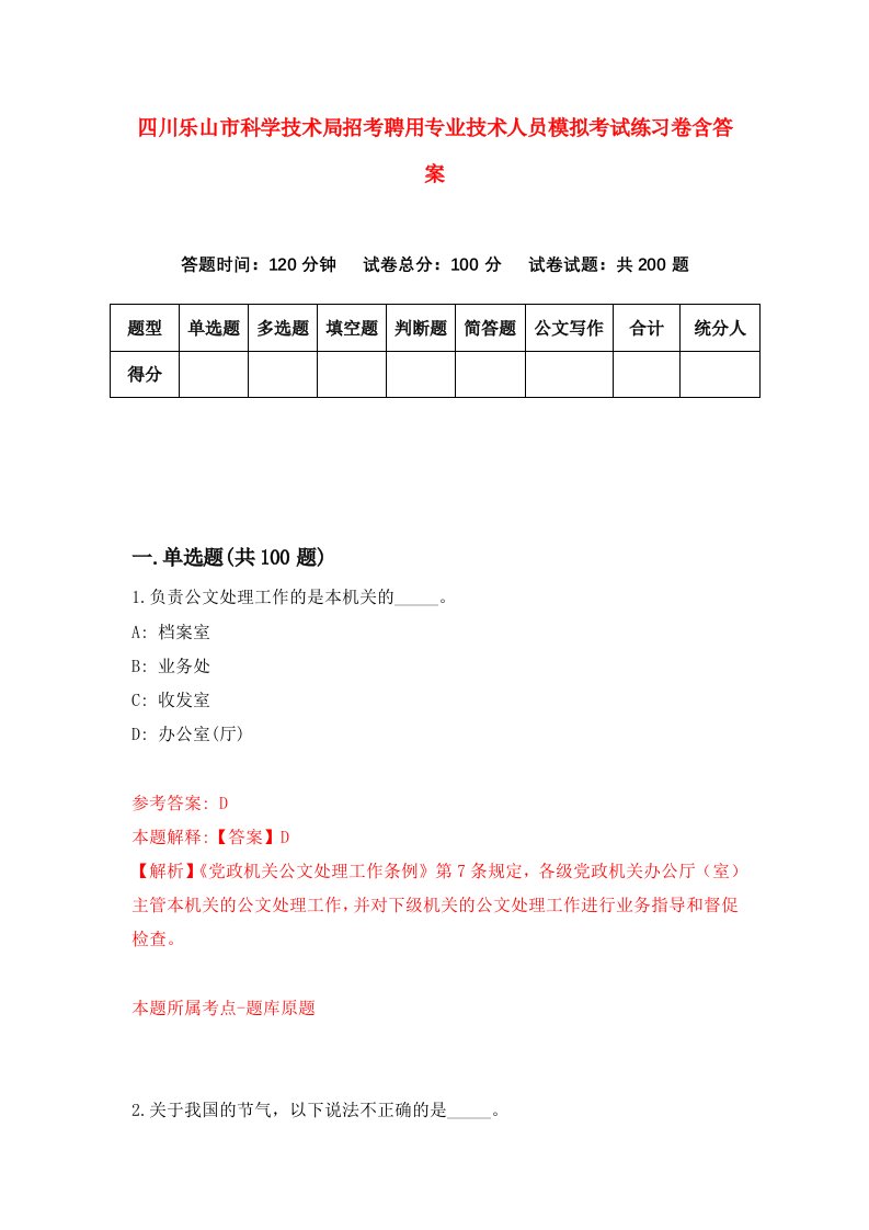 四川乐山市科学技术局招考聘用专业技术人员模拟考试练习卷含答案第2次