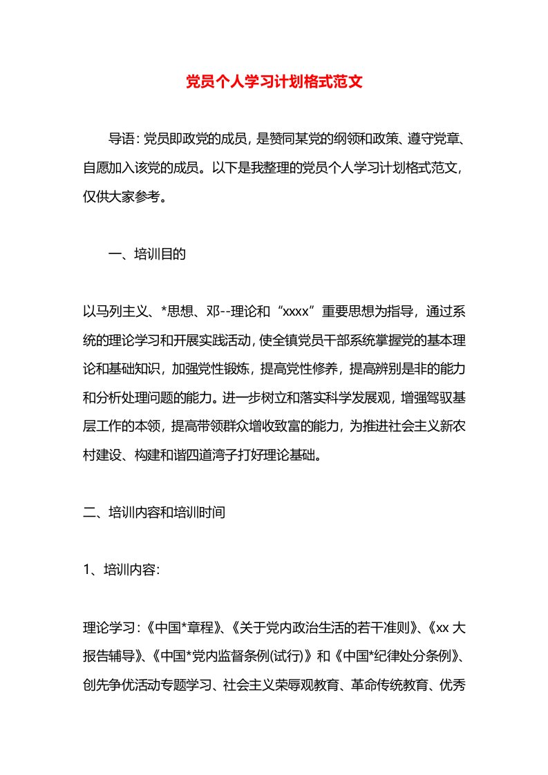 党员个人学习计划格式范文