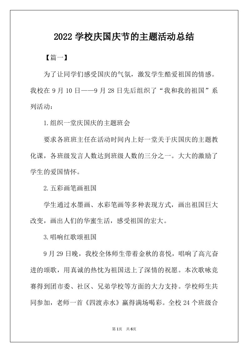 2022年学校庆国庆节的主题活动总结