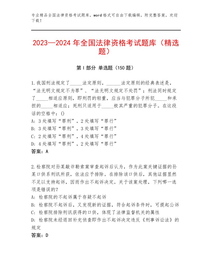 内部培训全国法律资格考试通关秘籍题库【夺冠】