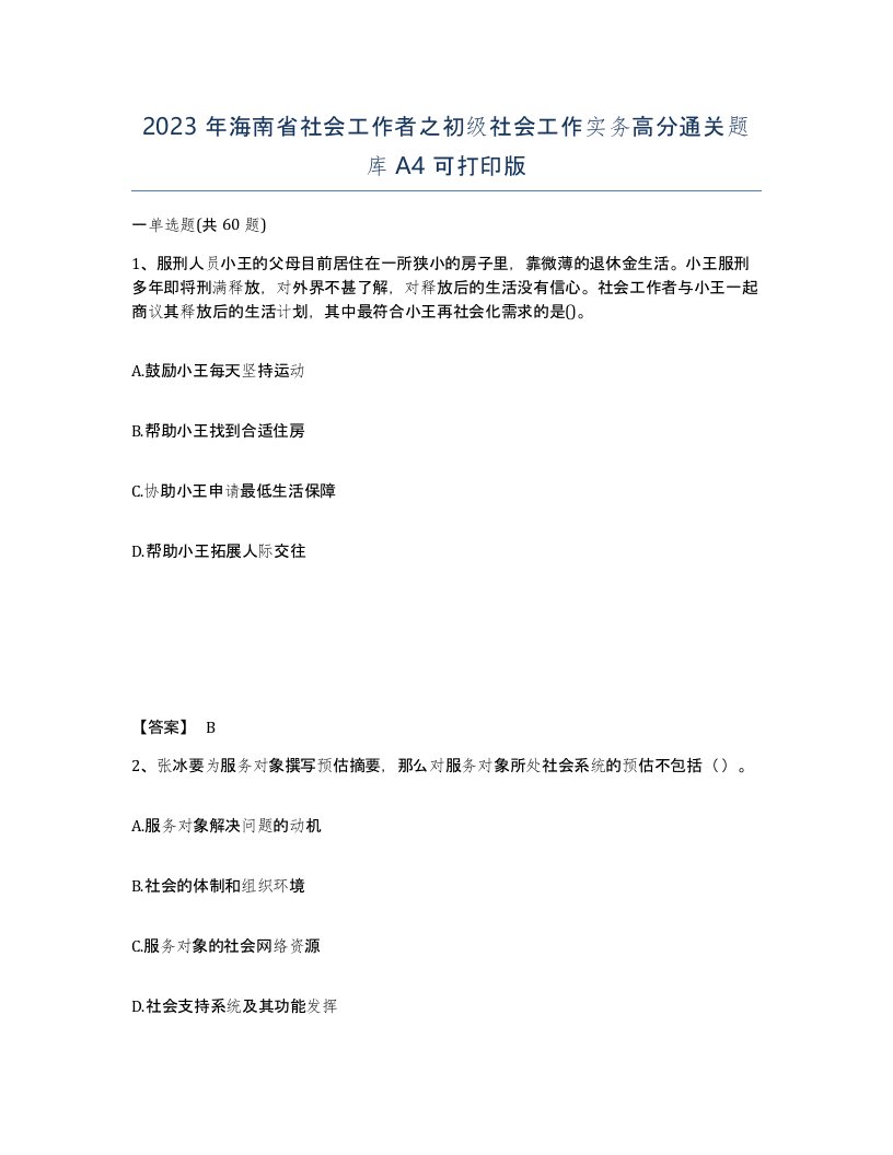 2023年海南省社会工作者之初级社会工作实务高分通关题库A4可打印版