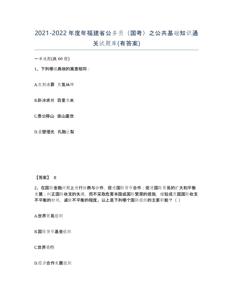 2021-2022年度年福建省公务员国考之公共基础知识通关试题库有答案