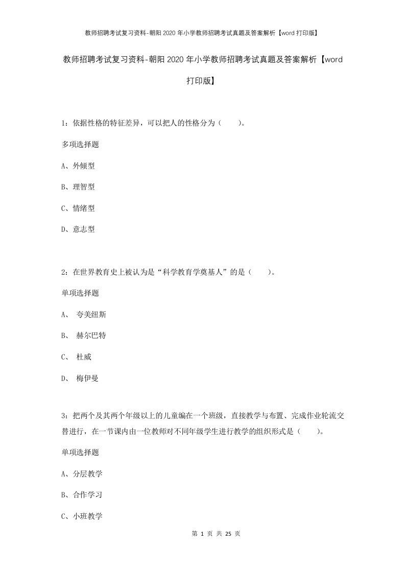 教师招聘考试复习资料-朝阳2020年小学教师招聘考试真题及答案解析word打印版