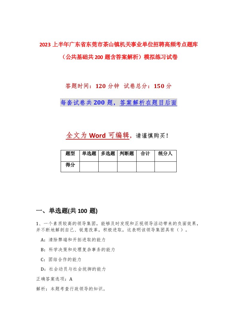 2023上半年广东省东莞市茶山镇机关事业单位招聘高频考点题库公共基础共200题含答案解析模拟练习试卷