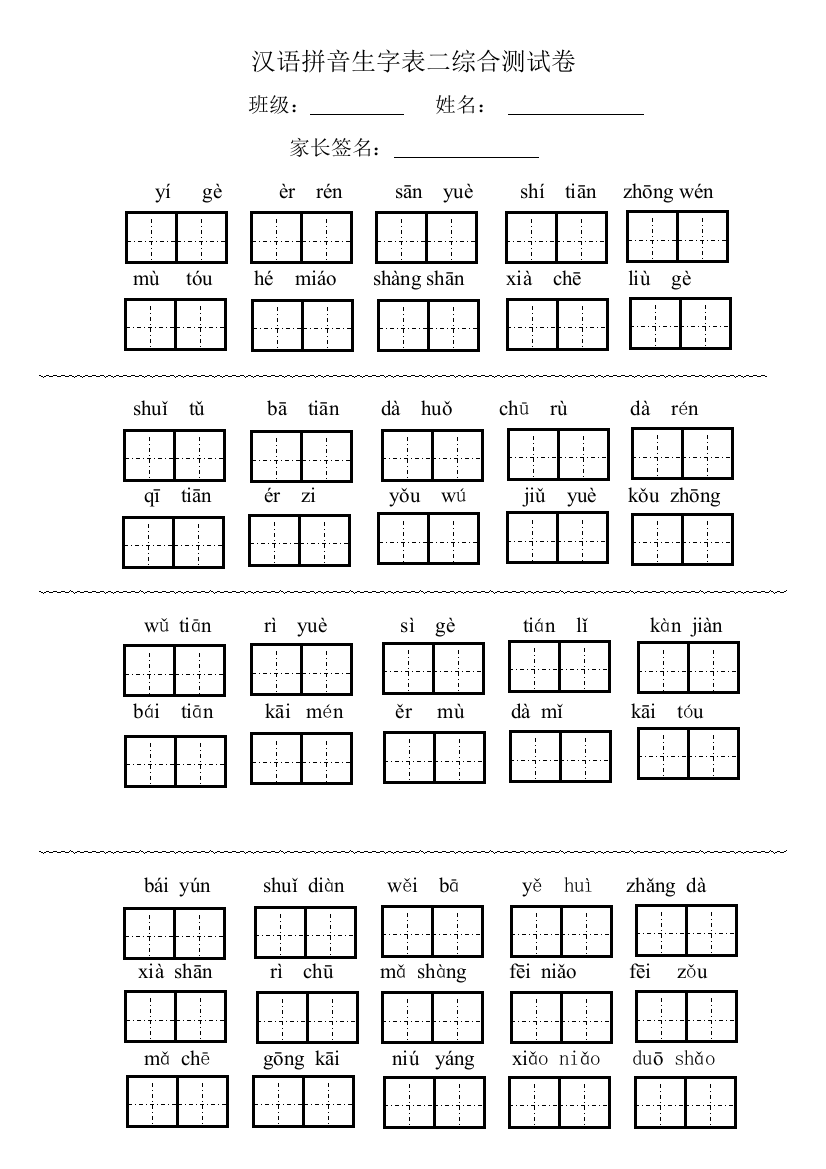 一年级语文上册生字表二综合测试卷