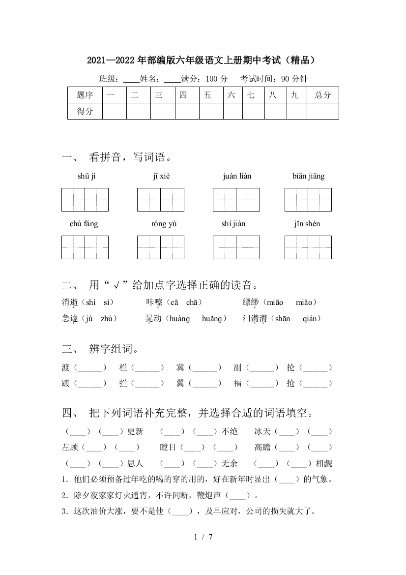 2021—2022年部编版六年级语文上册期中考试(精品)