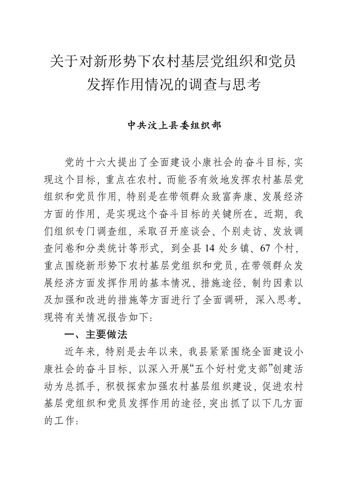 组织设计-关于对新形势下农村基层党组织和党员发挥作用情况的调查与思想