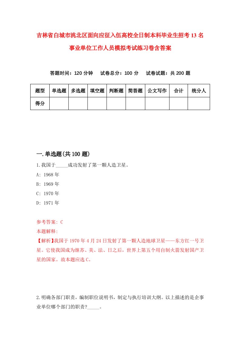 吉林省白城市洮北区面向应征入伍高校全日制本科毕业生招考13名事业单位工作人员模拟考试练习卷含答案9