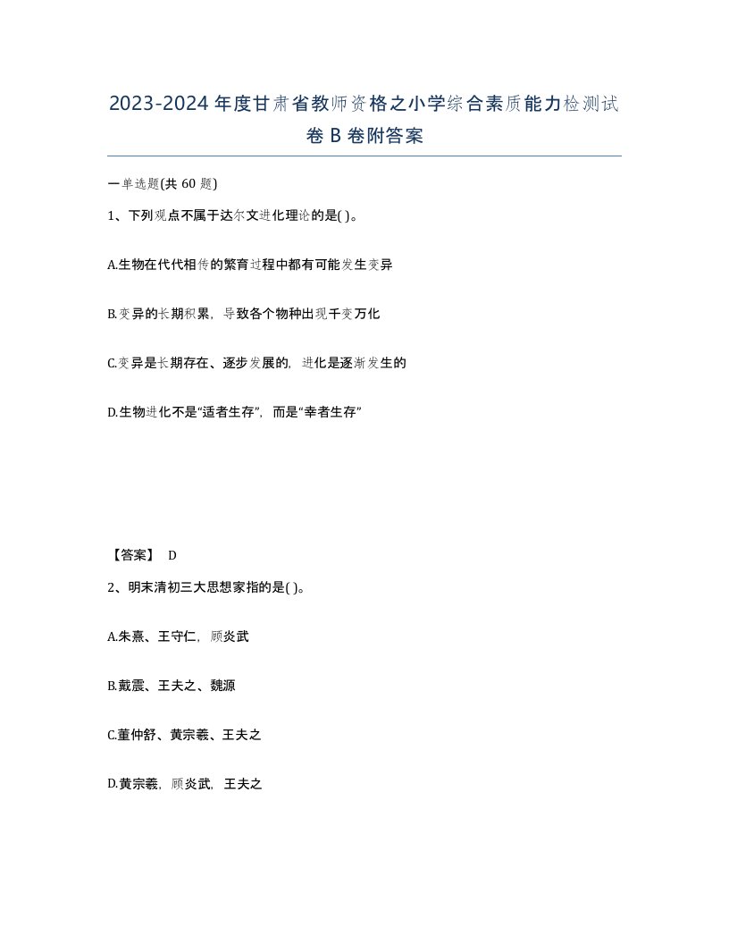 2023-2024年度甘肃省教师资格之小学综合素质能力检测试卷B卷附答案