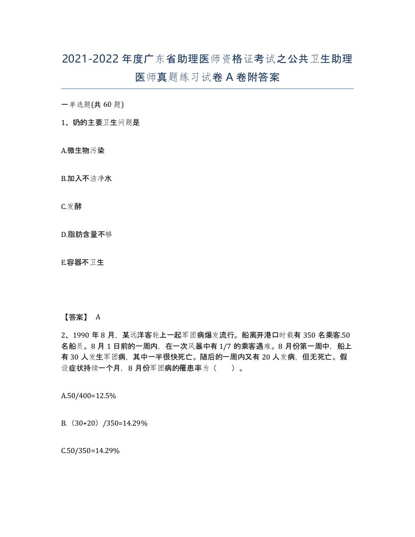 2021-2022年度广东省助理医师资格证考试之公共卫生助理医师真题练习试卷A卷附答案