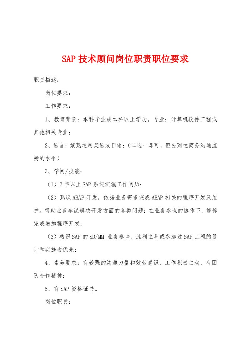 SAP技术顾问岗位职责职位要求