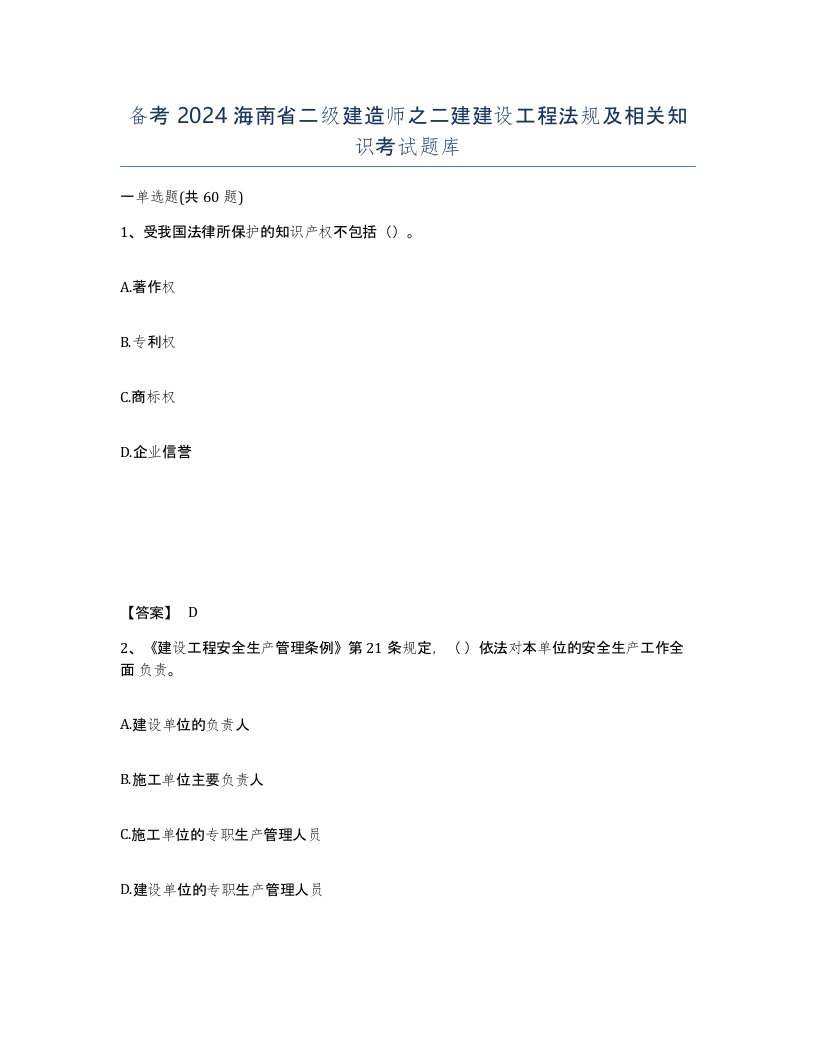 备考2024海南省二级建造师之二建建设工程法规及相关知识考试题库