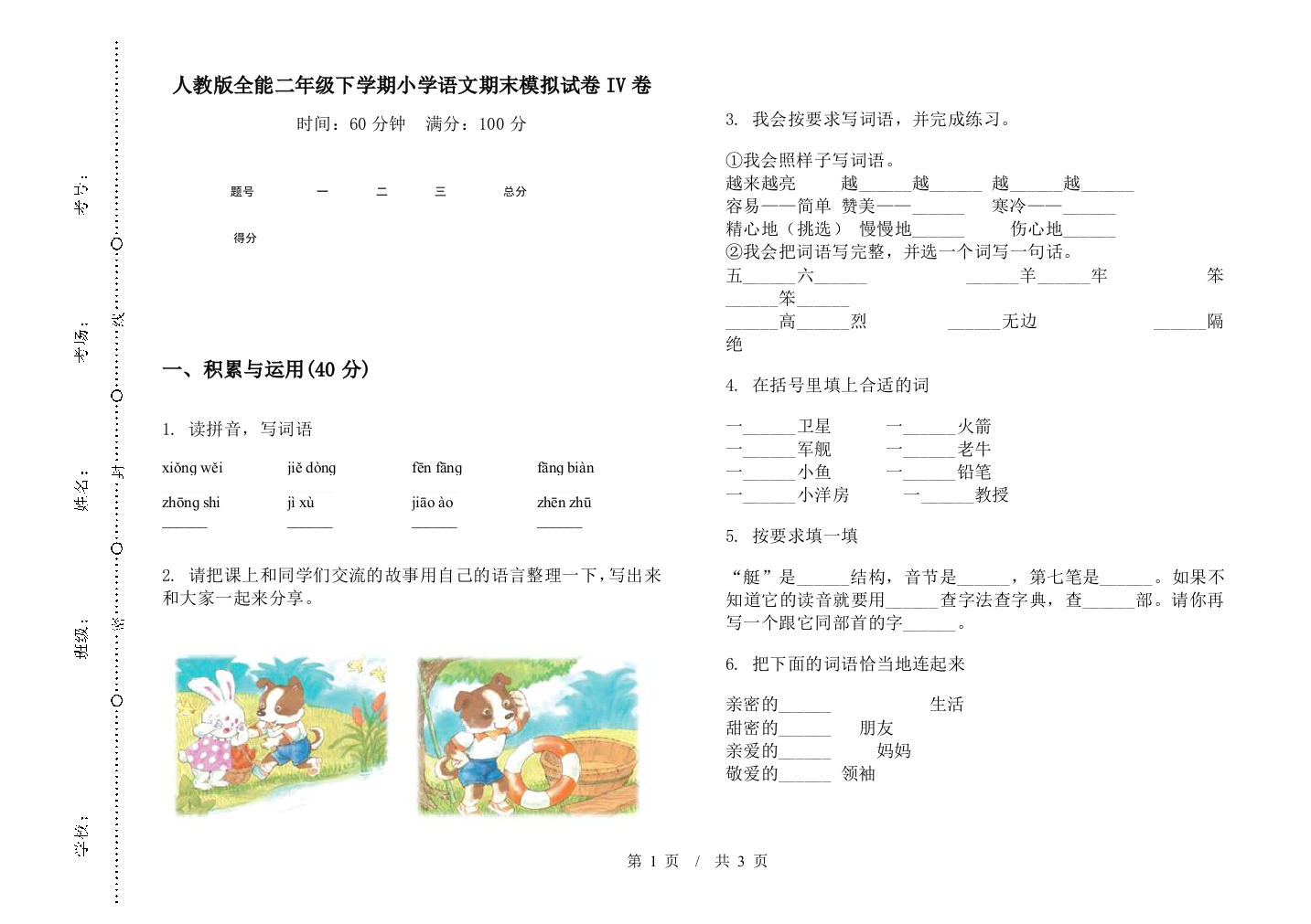 人教版全能二年级下学期小学语文期末模拟试卷IV卷