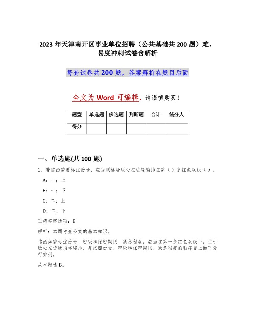 2023年天津南开区事业单位招聘公共基础共200题难易度冲刺试卷含解析