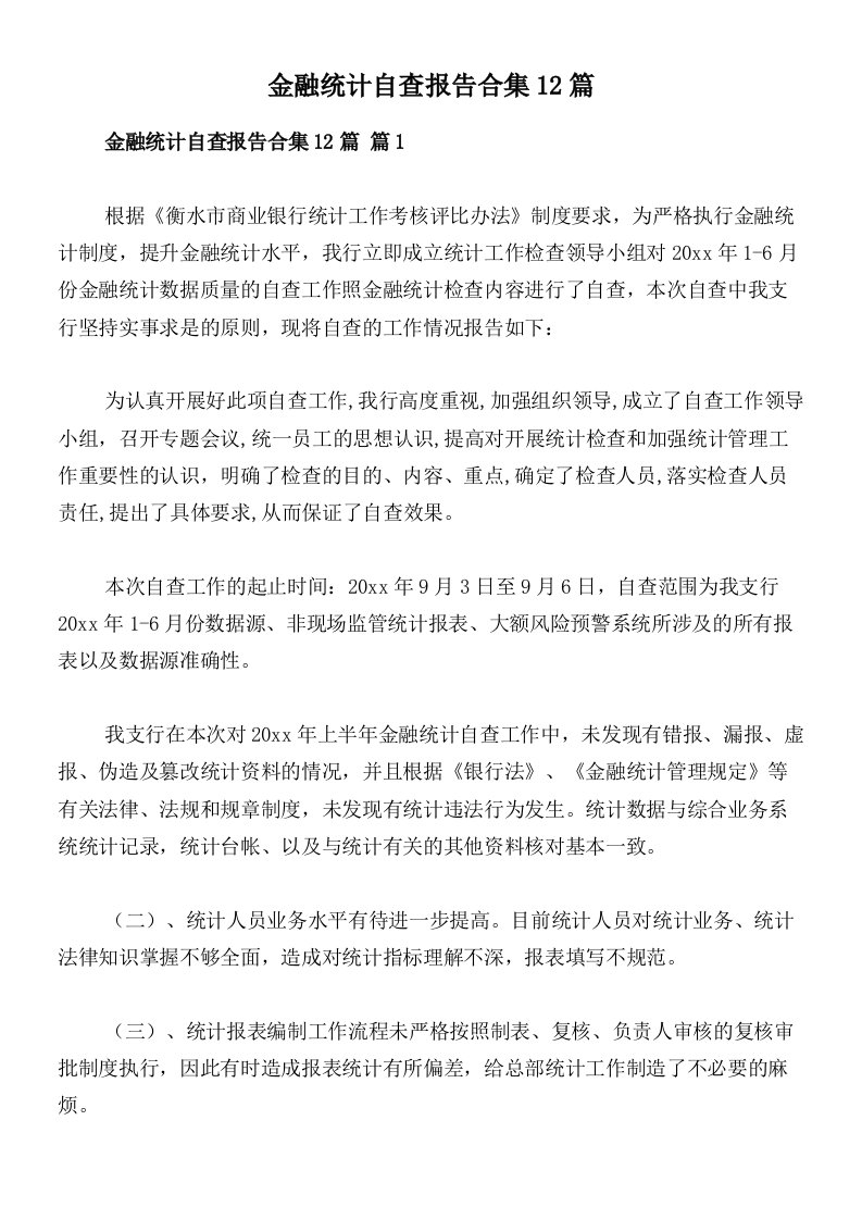 金融统计自查报告合集12篇