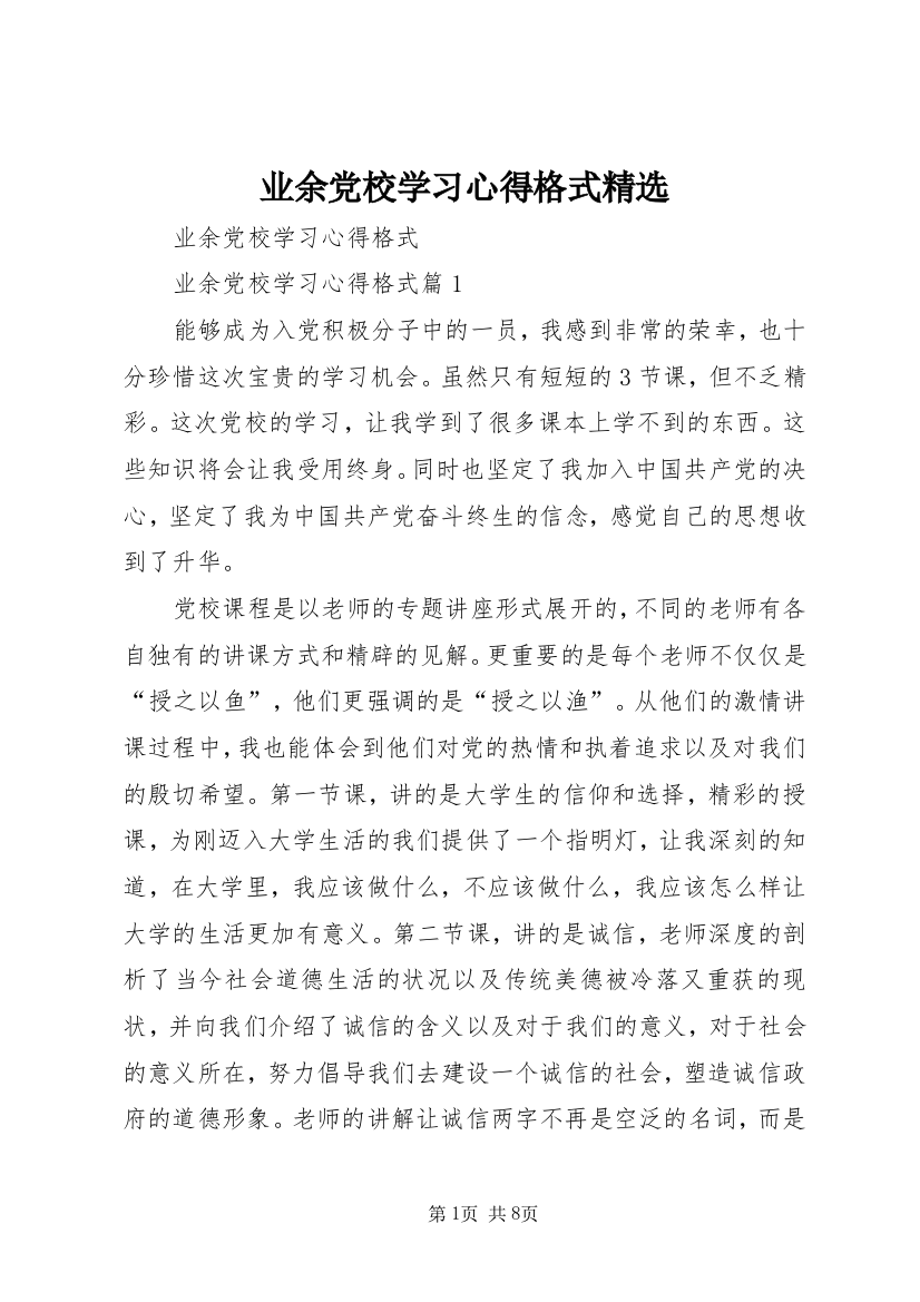 业余党校学习心得格式精选