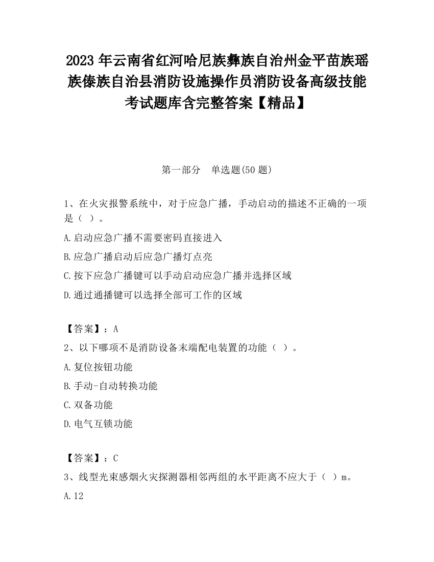 2023年云南省红河哈尼族彝族自治州金平苗族瑶族傣族自治县消防设施操作员消防设备高级技能考试题库含完整答案【精品】