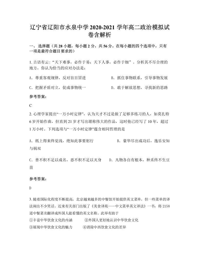 辽宁省辽阳市水泉中学2020-2021学年高二政治模拟试卷含解析