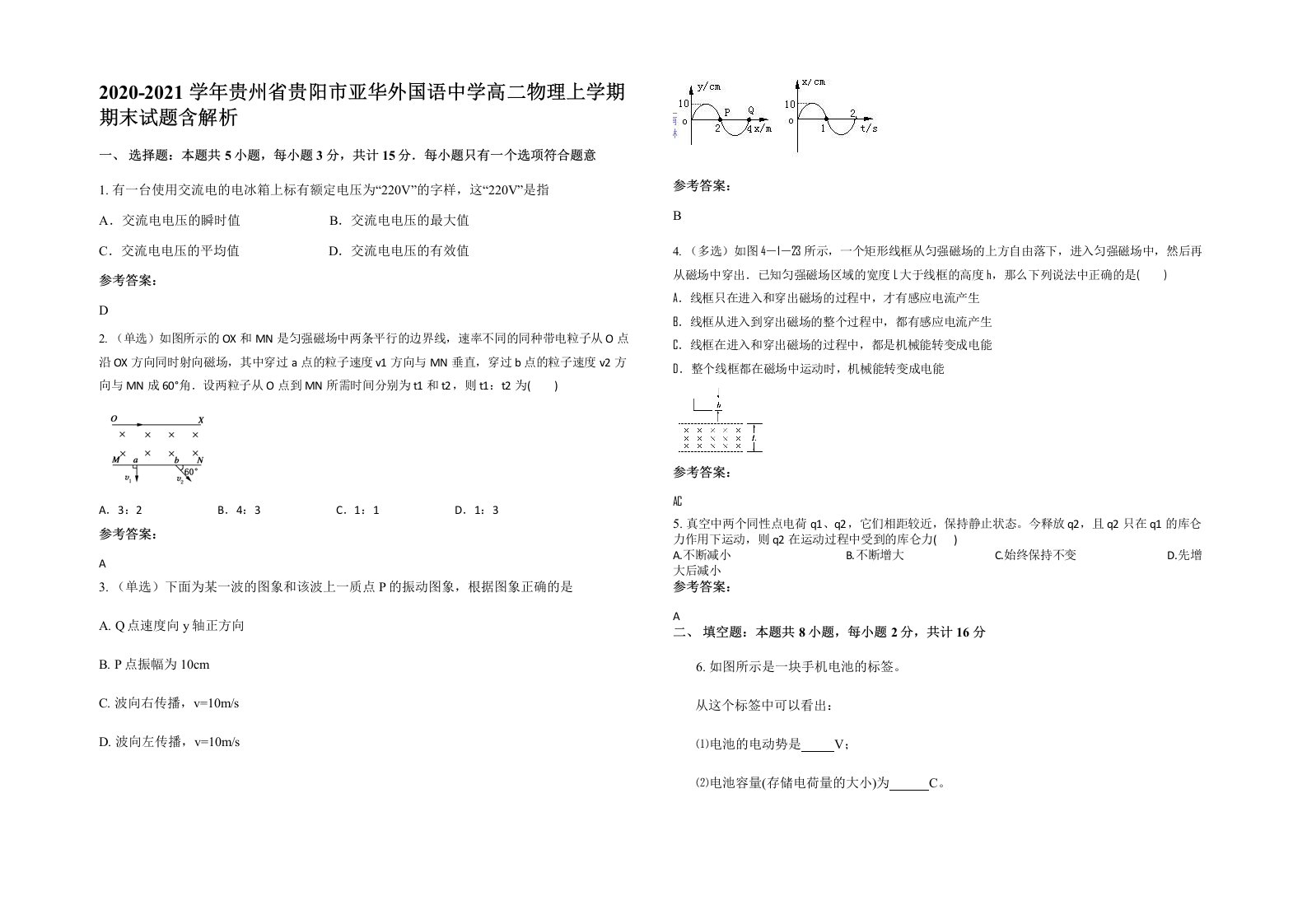 2020-2021学年贵州省贵阳市亚华外国语中学高二物理上学期期末试题含解析