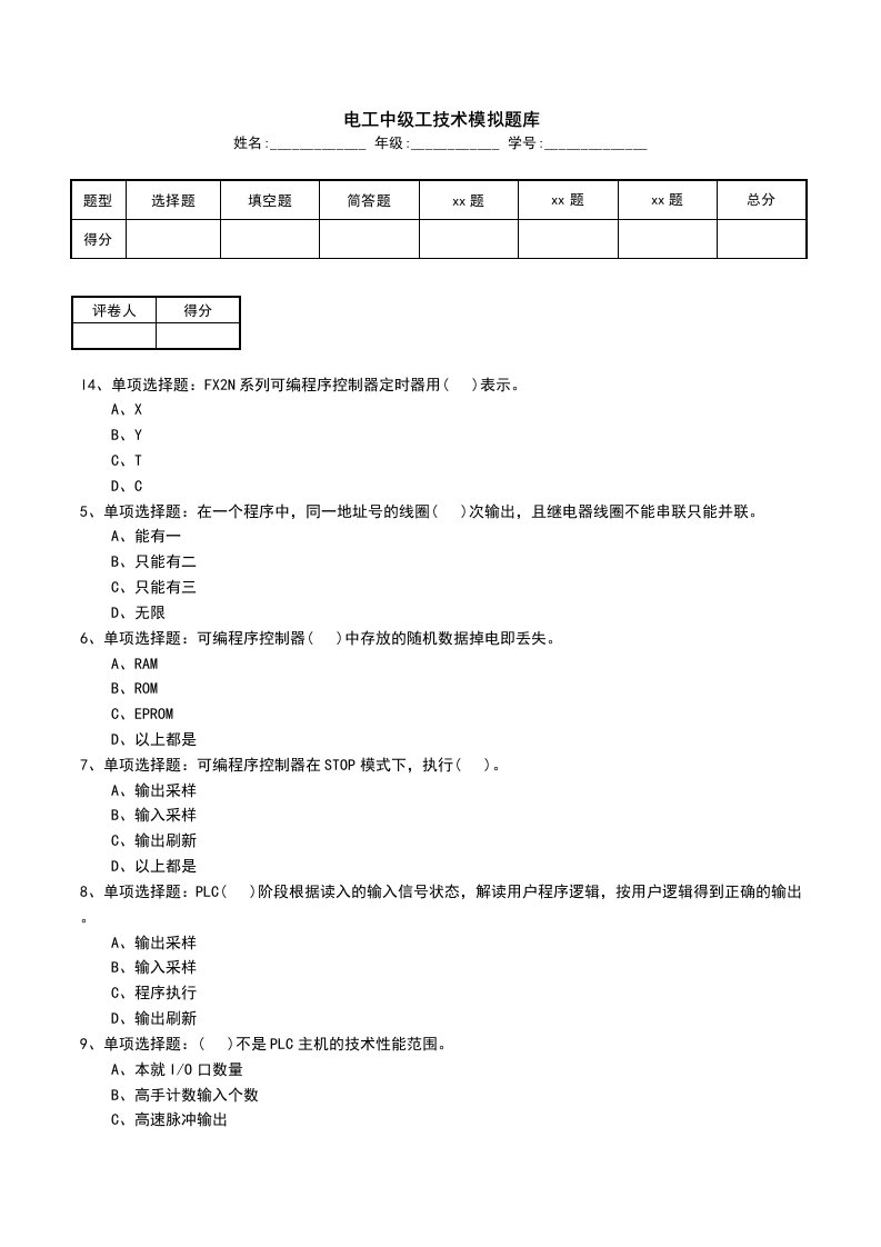 电工中级工技术模拟题库