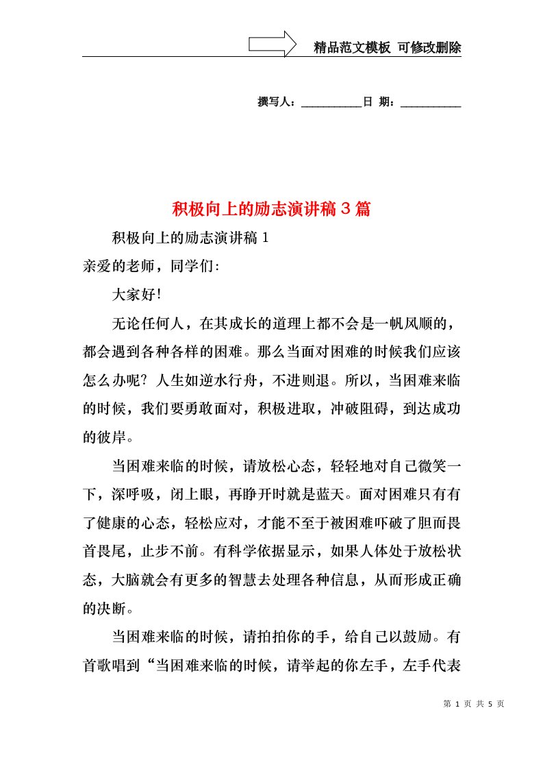 积极向上的励志演讲稿3篇