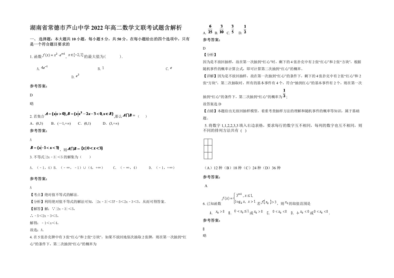 湖南省常德市芦山中学2022年高二数学文联考试题含解析