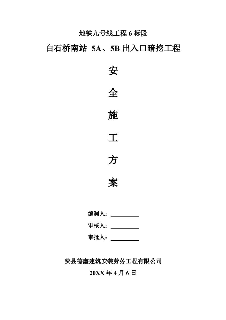 工程安全-白石桥南站5A、5B出入口暗挖施工安全专项方案1