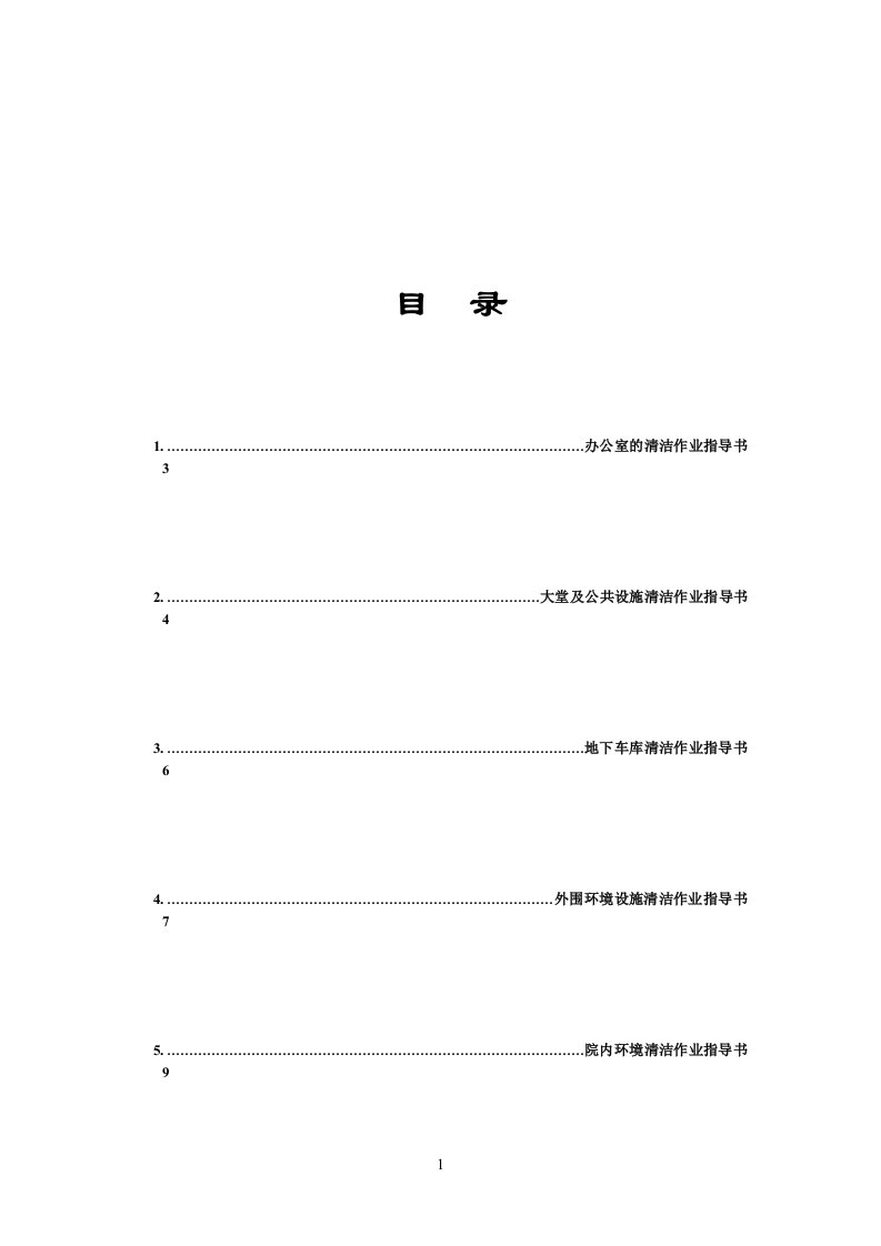 最全的物业保洁作业指导书(通用版)