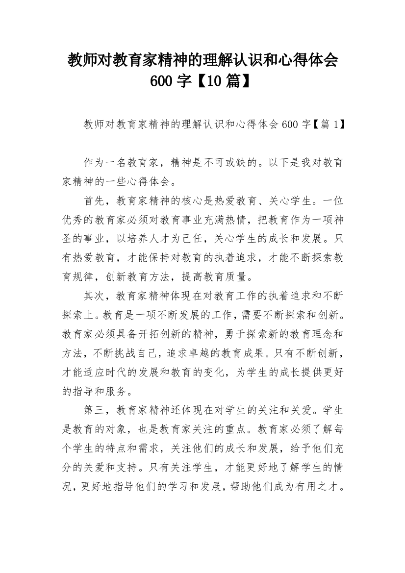 教师对教育家精神的理解认识和心得体会600字【10篇】