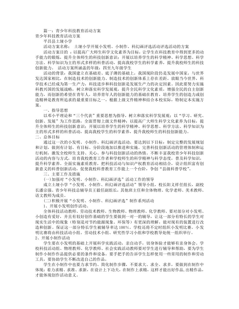 青少年科技活动方案(共6篇)