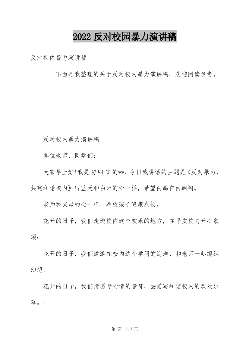 2022反对校园暴力演讲稿