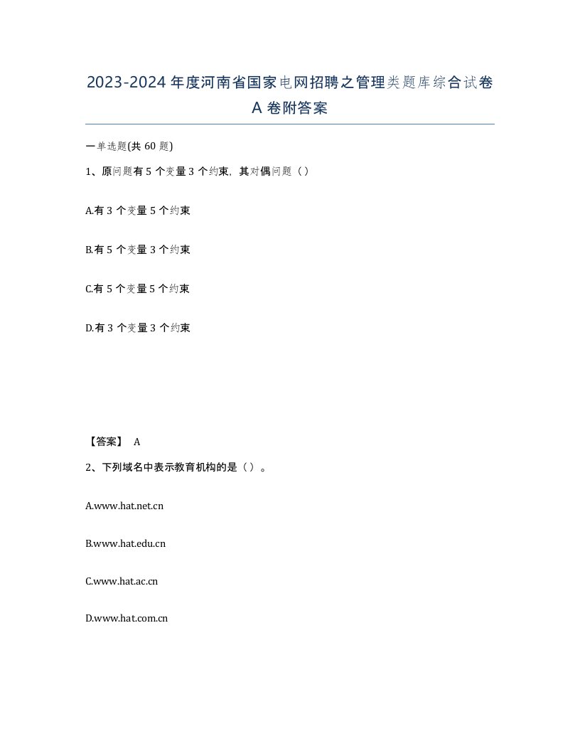 2023-2024年度河南省国家电网招聘之管理类题库综合试卷A卷附答案