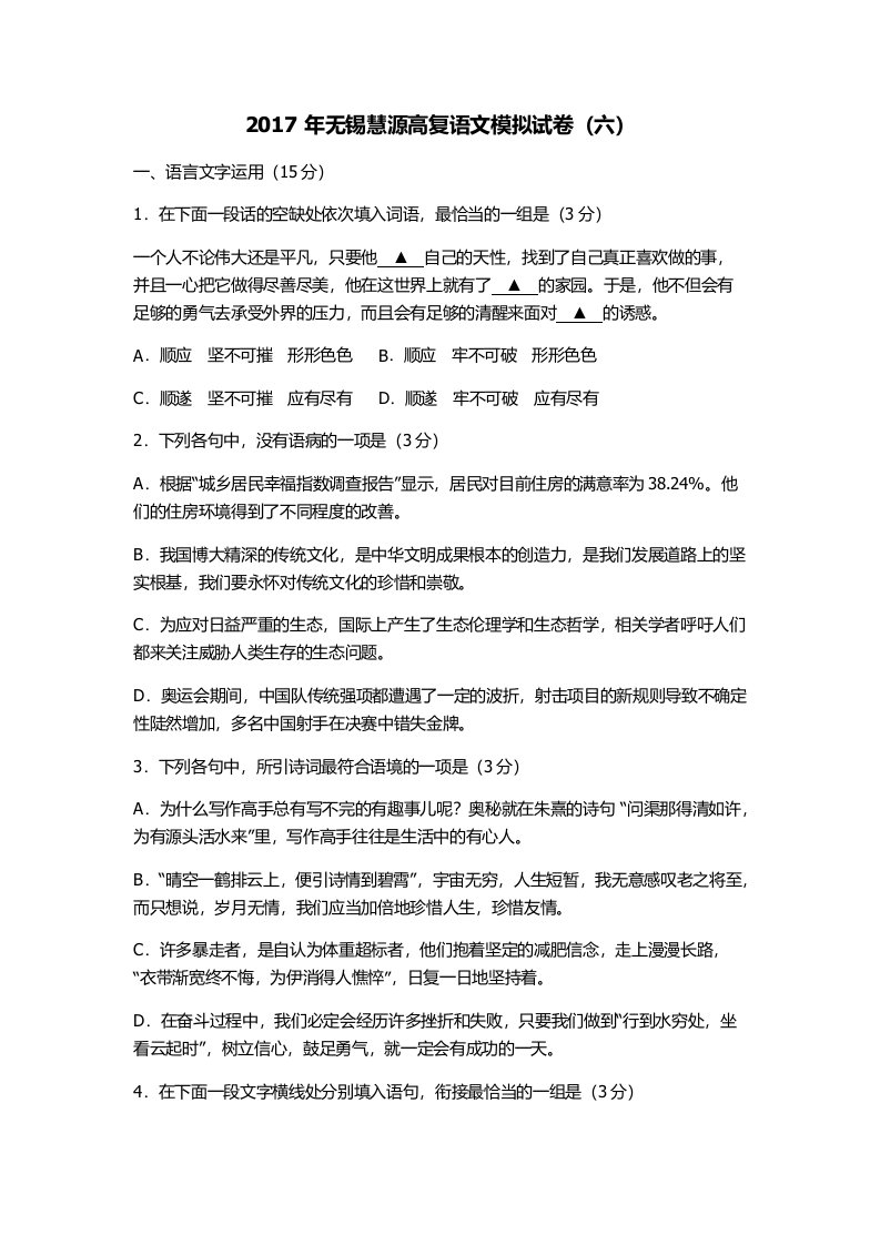 2017年无锡慧源高复高三语文模拟试卷