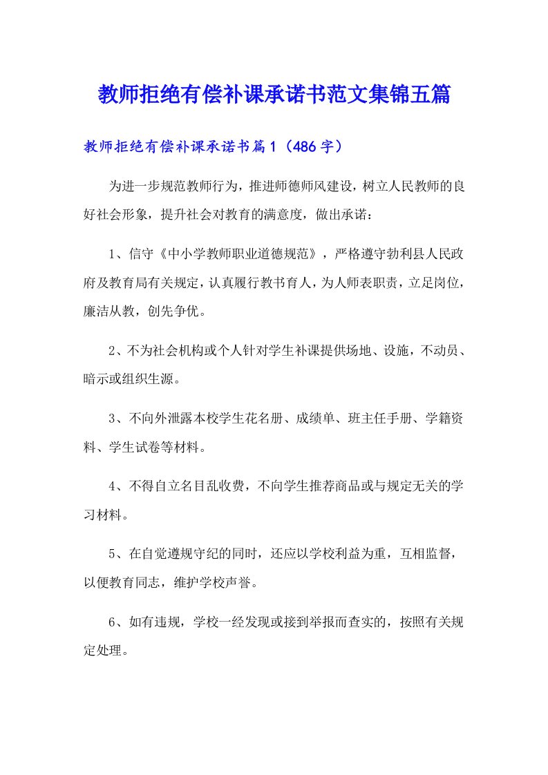 教师拒绝有偿补课承诺书范文集锦五篇